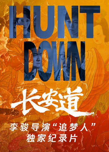 《长安道》李骏导演“追梦人”独家纪录片 海报 高清在线观看