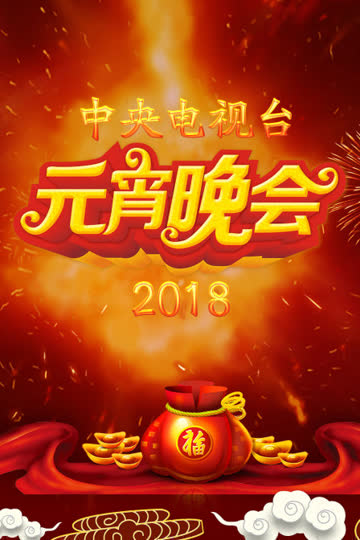 中央电视台元宵晚会 2018 海报 高清在线观看