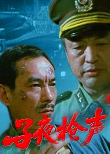 子夜枪声 海报 高清在线观看