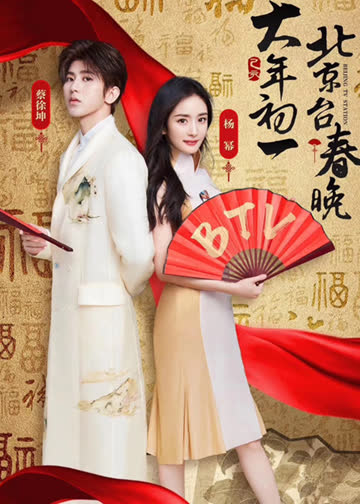 2019北京卫视春晚 海报 高清在线观看