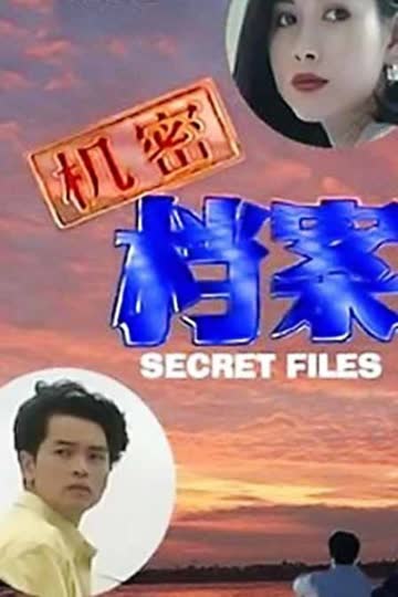 机密档案 海报 高清在线观看