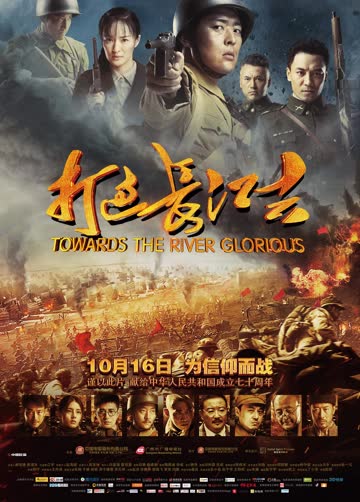 打过长江去 海报 高清在线观看