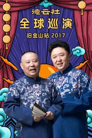 德云社全球巡演旧金山站 2017 海报 高清在线观看