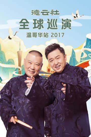 德云社全球巡演温哥华站 2017 海报 高清在线观看
