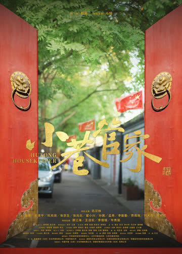 小巷管家 海报 高清在线观看