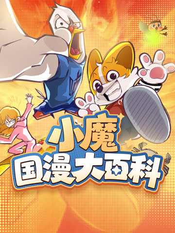 小魔国漫大百科 海报 高清在线观看
