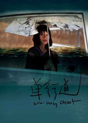 单行道 海报 高清在线观看