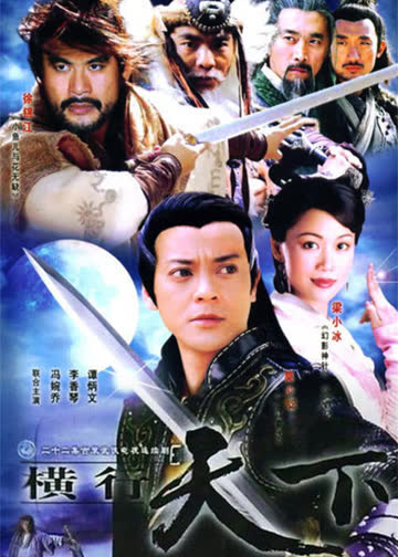 横行天下 袁崇焕传 海报 高清在线观看