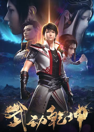武动乾坤 第1 2季 海报 高清在线观看