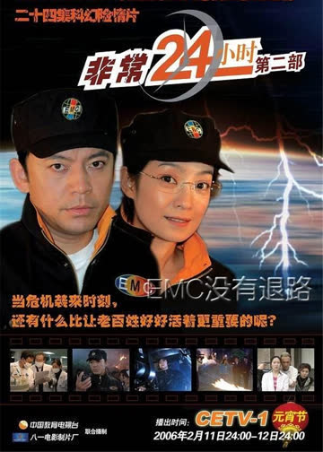 非常24小时2 海报 高清在线观看