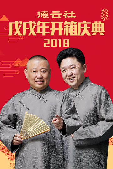 德云社戊戌年开箱庆典 2018 海报 高清在线观看