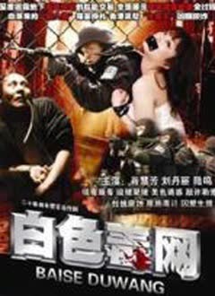 白色毒网 海报 高清在线观看