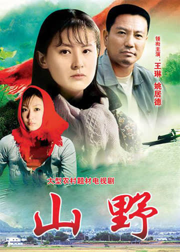 山野 海报 高清在线观看