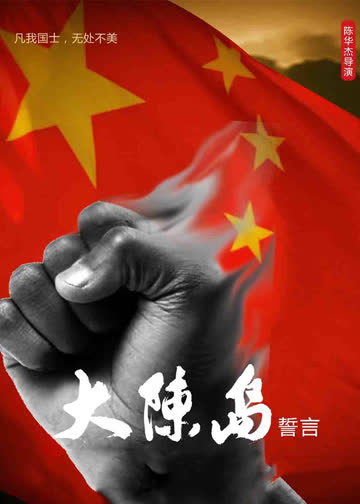大陈岛誓言 海报 高清在线观看