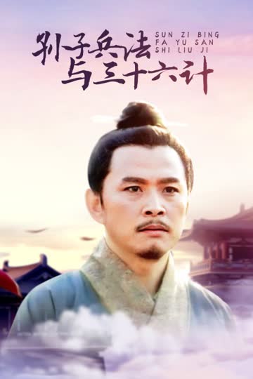 孙子兵法与三十六计 海报 高清在线观看