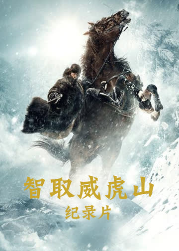 智取威虎山电影纪录片 海报 高清在线观看