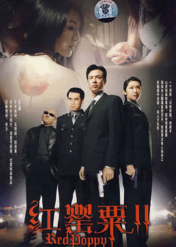 红罂粟2 海报 高清在线观看
