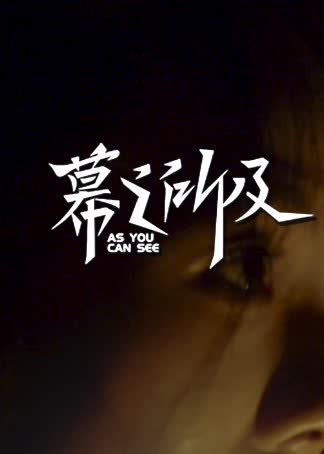 透明墙 海报 高清在线观看