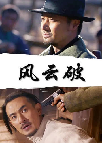 风云破 海报 高清在线观看