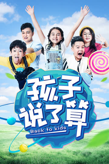 孩子说了算 第一季 海报 高清在线观看