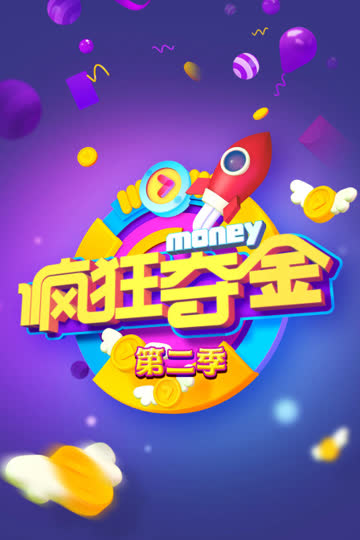疯狂夺金 第二季 海报 高清在线观看