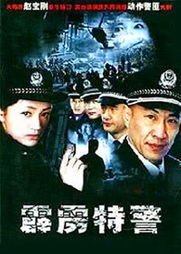 霹雳特警 海报 高清在线观看