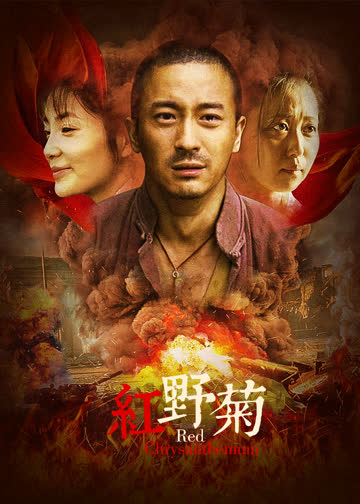 红野菊 海报 高清在线观看