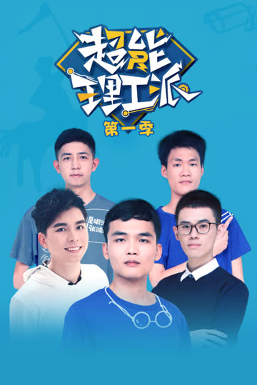 超能理工派 第一季 海报 高清在线观看