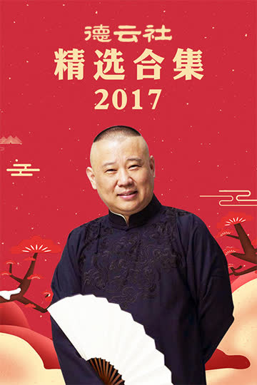 德云社精选合集 2017 海报 高清在线观看