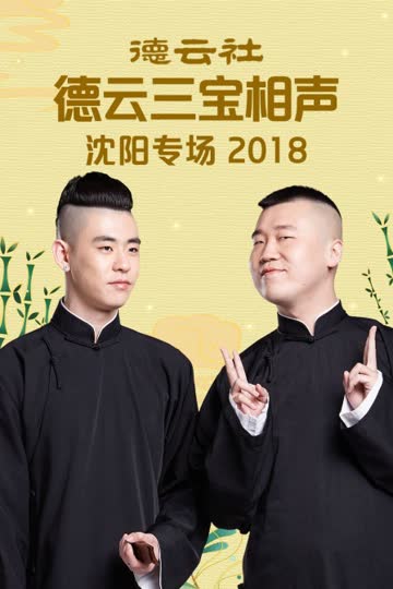 德云社德云三宝沈阳相声专场 2018 海报 高清在线观看