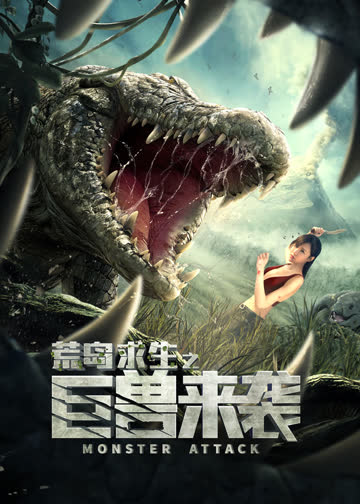 荒岛求生之巨兽来袭 海报 高清在线观看