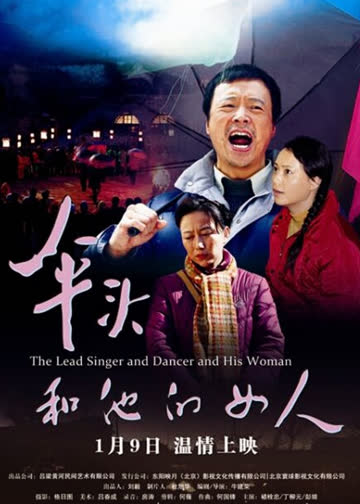 伞头和他的女人 海报 高清在线观看
