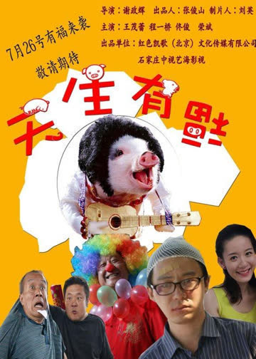 天生有福 海报 高清在线观看