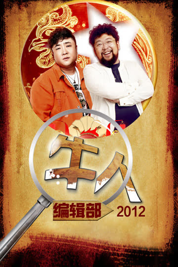 牛人编辑部 2012 海报 高清在线观看