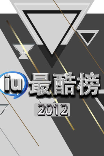 iu最酷榜 2012 海报 高清在线观看