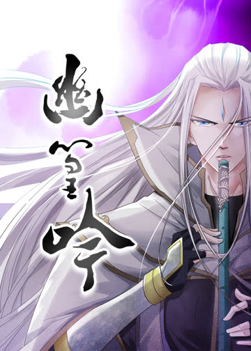 幽篁吟·动态漫 海报 高清在线观看