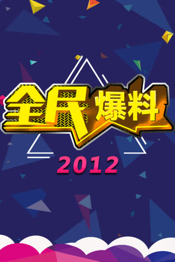 全民爆料 2012 海报 高清在线观看