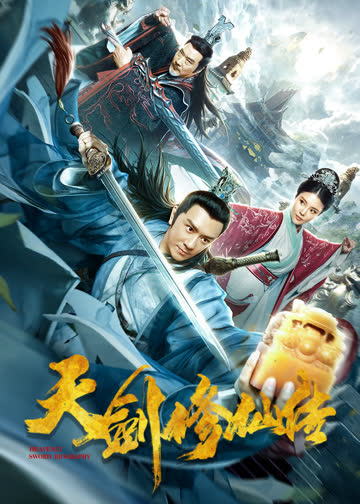 天剑修仙传 海报 高清在线观看