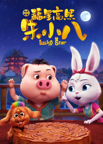 十二生肖之福星高照朱小八 海报 高清在线观看