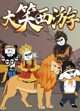大笑西游动态漫画 海报 高清在线观看