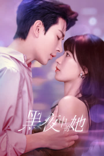 黑夜中的她 海报 高清在线观看