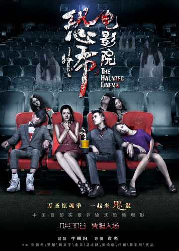 恐怖电影院 海报 高清在线观看