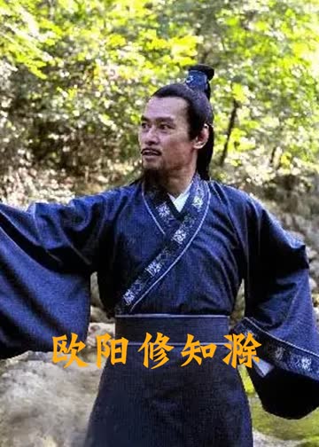 欧阳修知滁 海报 高清在线观看