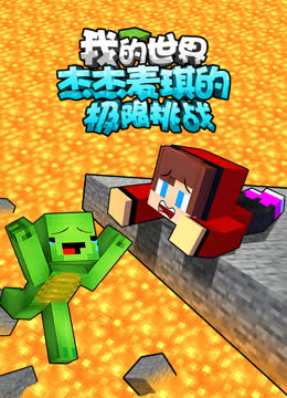 我的世界：杰杰麦琪的极限挑战 海报 高清在线观看