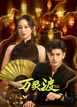万灵渡 海报 高清在线观看