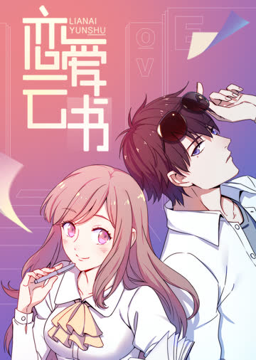 恋爱云书·动态漫 海报 高清在线观看