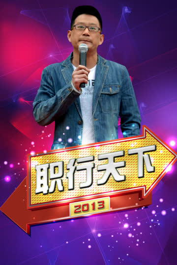 职行天下 2013 海报 高清在线观看
