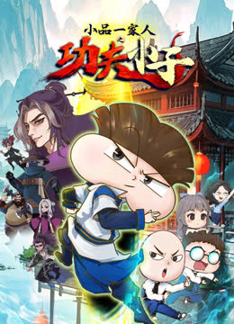 小品一家人之功夫小子 海报 高清在线观看