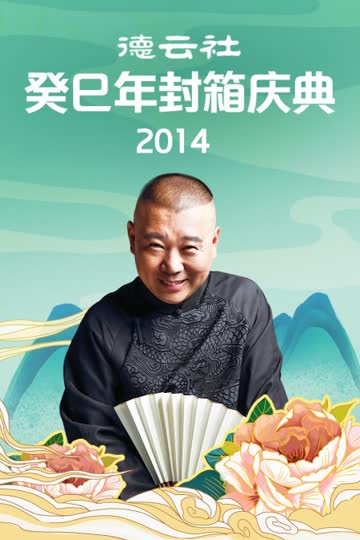 德云社癸巳年封箱庆典 2014 海报 高清在线观看