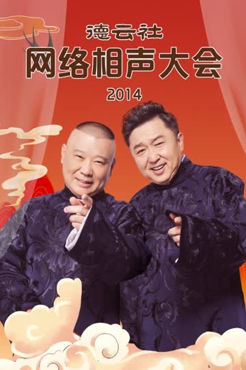 德云社网络相声大会 2014 海报 高清在线观看